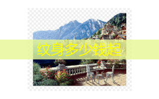 纹身多少钱起