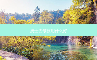 男士去皱纹用什么好