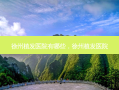 徐州植发医院有哪些，徐州植发医院
