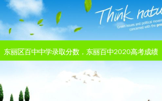 东丽区百中中学录取分数，东丽百中2020高考成绩