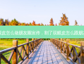 割双眼皮怎么做朋友圈宣传，割了双眼皮怎么跟朋友解释