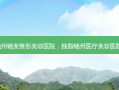 2020锦州锦美整形美容医院，抽脂锦州医疗美容医院能做吗