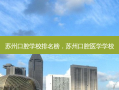 苏州口腔学校排名榜，苏州口腔医学学校