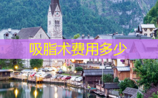 吸脂术费用多少