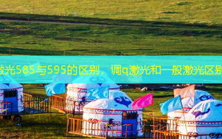 激光585与595的区别，调q激光和一般激光区别