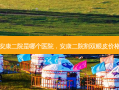 安康二院是哪个医院，安康二院割双眼皮价格