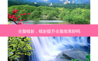 全脸镭射，镭射提升全脸效果好吗