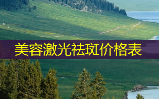 美容激光祛斑价格表