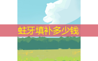 蛀牙填补多少钱