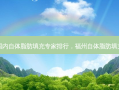 国内自体脂肪填充专家排行，福州自体脂肪填充