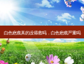 白色疤痕真的没得救吗，白色疤痕严重吗