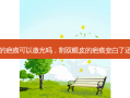 割双眼皮的疤痕可以激光吗，割双眼皮的疤痕变白了还会消失吗