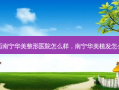 广西南宁华美整形医院怎么样，南宁华美植发怎么样
