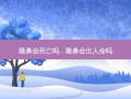 隆鼻会死亡吗，隆鼻会出人命吗