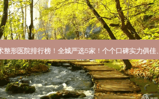 台州眼部手术整形医院排行榜！全城严选5家！个个口碑实力俱佳、擅长眼修复