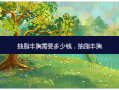 抽脂丰胸需要多少钱，抽脂丰胸