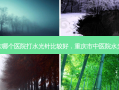 重庆哪个医院打水光针比较好，重庆市中医院水光针