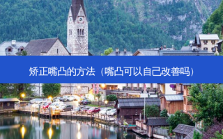 矫正嘴凸的 *** （嘴凸可以自己改善吗）