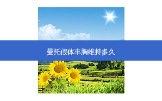 曼托假体丰胸维持多久