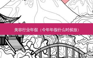 美容行业年假（今年年假什么时候放）