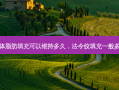 法令纹自体脂肪填充可以维持多久，法令纹填充一般多少钱一支