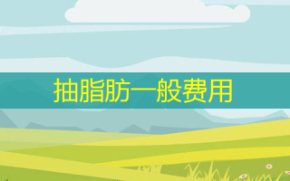抽脂肪一般费用