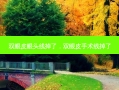 双眼皮眼头线掉了，双眼皮手术线掉了