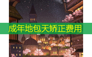 成年地包天矫正费用