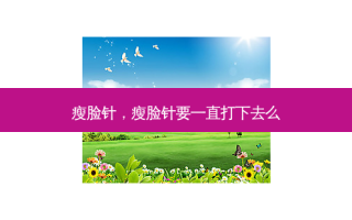 瘦脸针，瘦脸针要一直打下去么