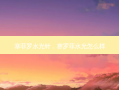 塞菲罗水光针，赛罗菲水光怎么样