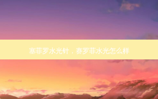 塞菲罗水光针，赛罗菲水光怎么样