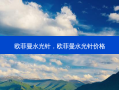 欧菲曼水光针，欧菲曼水光针价格