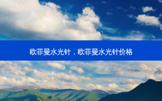 欧菲曼水光针，欧菲曼水光针价格