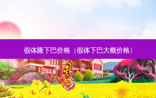 假体隆下巴价格（假体下巴大概价格）