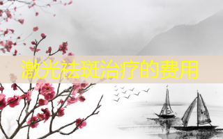 激光祛斑治疗的费用