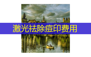 激光祛除痘印费用