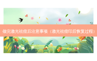 做完激光祛痘后注意事项（激光祛痘印后恢复过程）