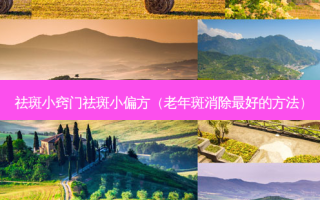 祛斑小窍门祛斑小偏方（老年斑消除 *** 的 *** ）