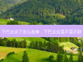 下巴太尖了怎么改善，下巴太尖是不是不好