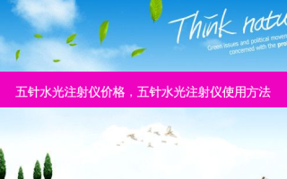 五针水光注射仪价格，五针水光注射仪使用 *** 
