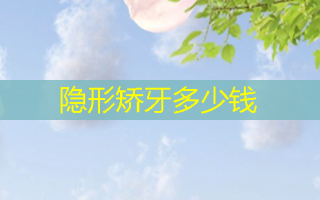 隐形矫牙多少钱