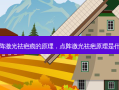 点阵激光祛疤痕的原理，点阵激光祛疤原理是什么