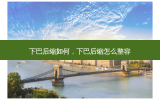 下巴后缩如何，下巴后缩怎么整容