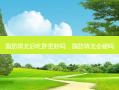 脂肪填充后吃胖更好吗，脂肪填充会硬吗