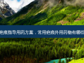 疤痕指导用药方案，常用疤痕外用药物有哪些