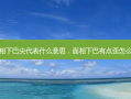 面相下巴尖代表什么意思，面相下巴有点歪怎么办