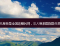 非凡整形是全国连锁的吗，非凡整形医院医生简介