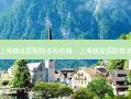 上海植发医院排名和价格，上海植发医院排名