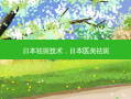 日本祛斑技术，日本医美祛斑