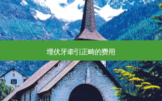 埋伏牙牵引正畸的费用